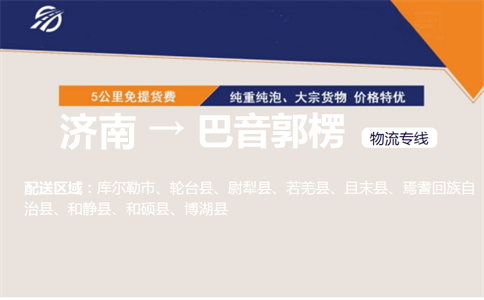 济南到巴音郭楞物流专线
