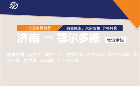 济南到鄂尔多斯物流专线