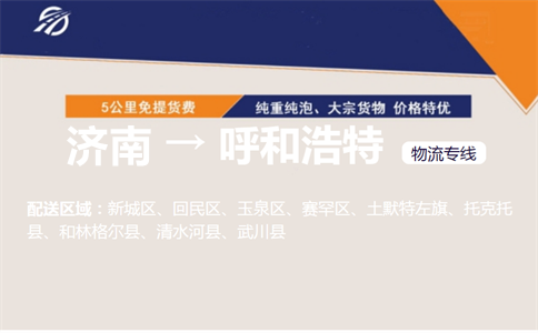 济南到呼和浩特物流专线