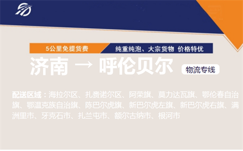 济南到呼伦贝尔物流专线