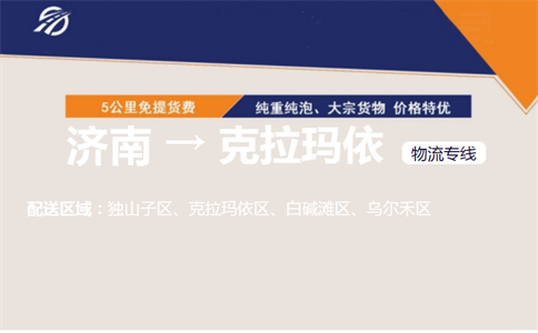 济南到克拉玛依物流专线