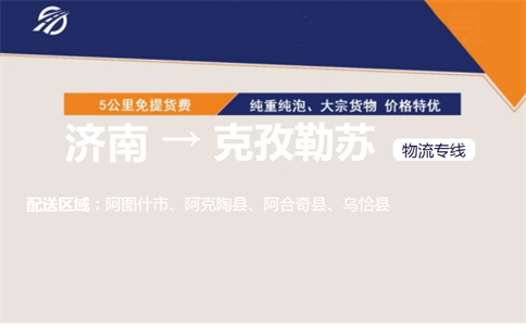 济南到克孜勒苏物流专线