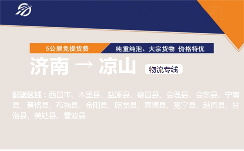 济南到凉山物流专线