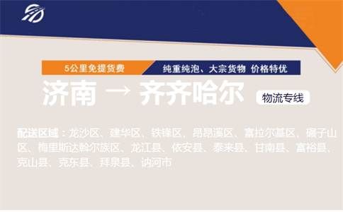 济南到齐齐哈尔物流专线