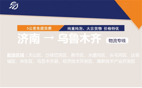 济南到乌鲁木齐物流专线