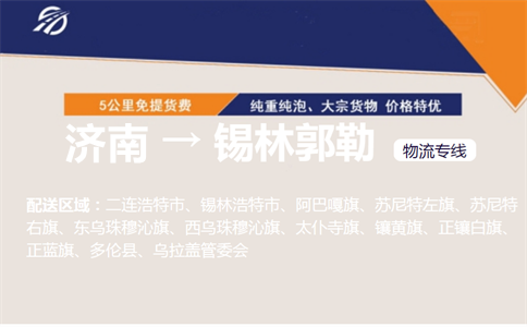 济南到锡林郭勒物流专线