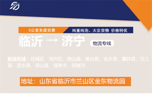 临沂到济宁物流专线