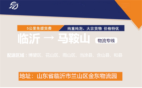 临沂到马鞍山物流专线