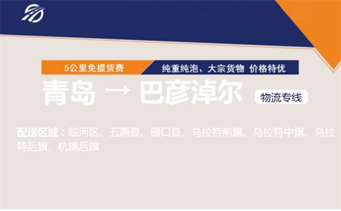 青岛到巴彦淖尔物流专线