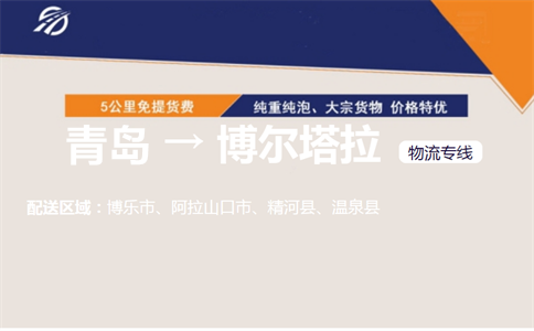 青岛到博尔塔拉物流专线