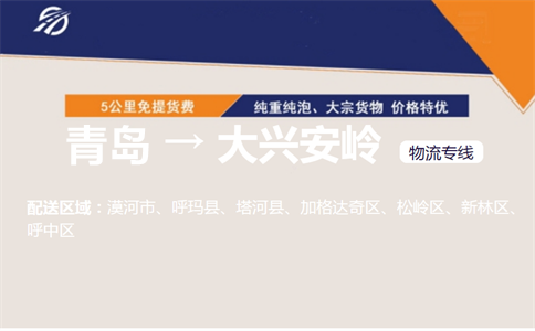 青岛到大兴安岭物流专线