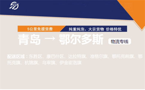 青岛到鄂尔多斯物流专线