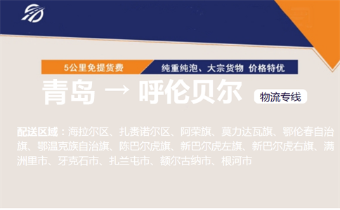 青岛到呼伦贝尔物流专线