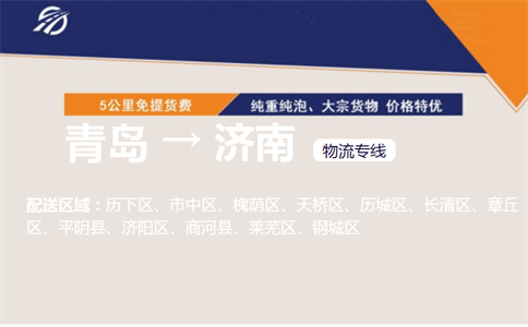 青岛到济南物流专线
