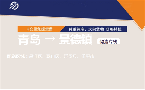 青岛到景德镇物流专线
