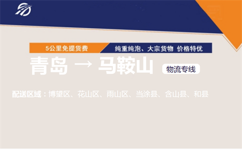 青岛到马鞍山物流专线