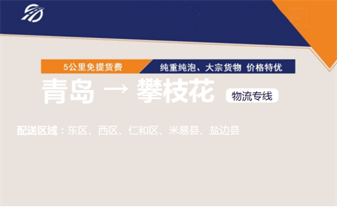 青岛到攀枝花物流专线