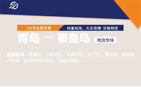 青岛到秦皇岛物流专线