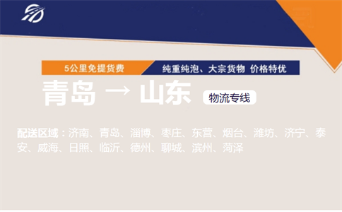 青岛到山东物流专线