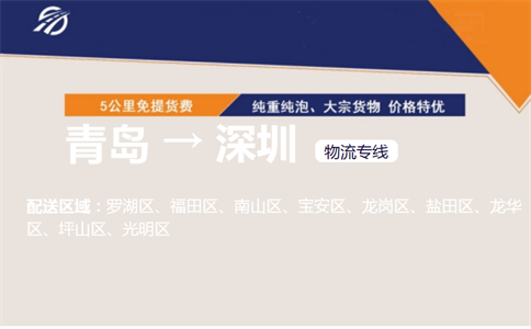 青岛到深圳物流专线