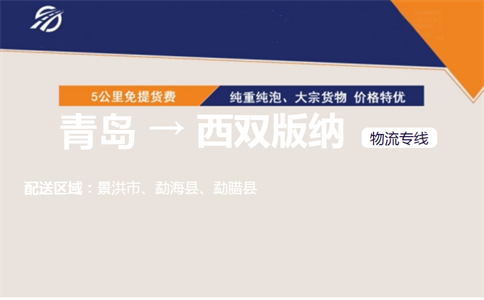 青岛到西双版纳物流专线
