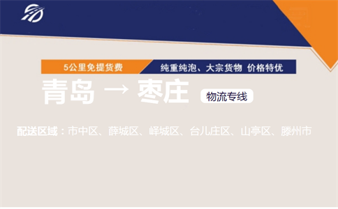 青岛到枣庄物流专线