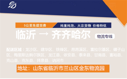 临沂到齐齐哈尔物流专线