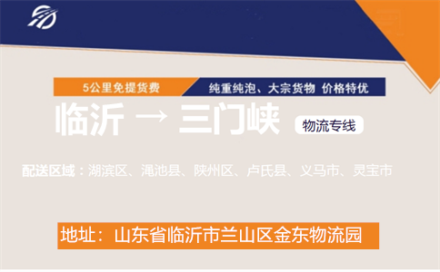 临沂到三门峡物流专线