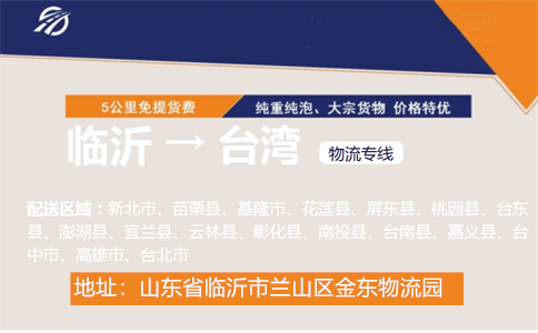 临沂到台湾物流专线