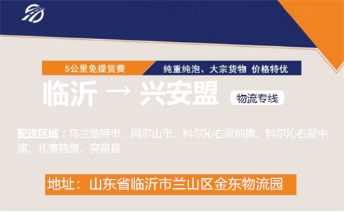 临沂到兴安盟物流专线